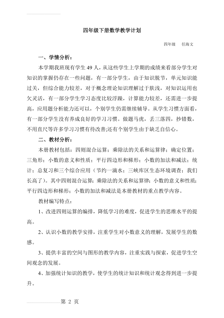 西师版四年级下册数学教学计划(5页).doc_第2页