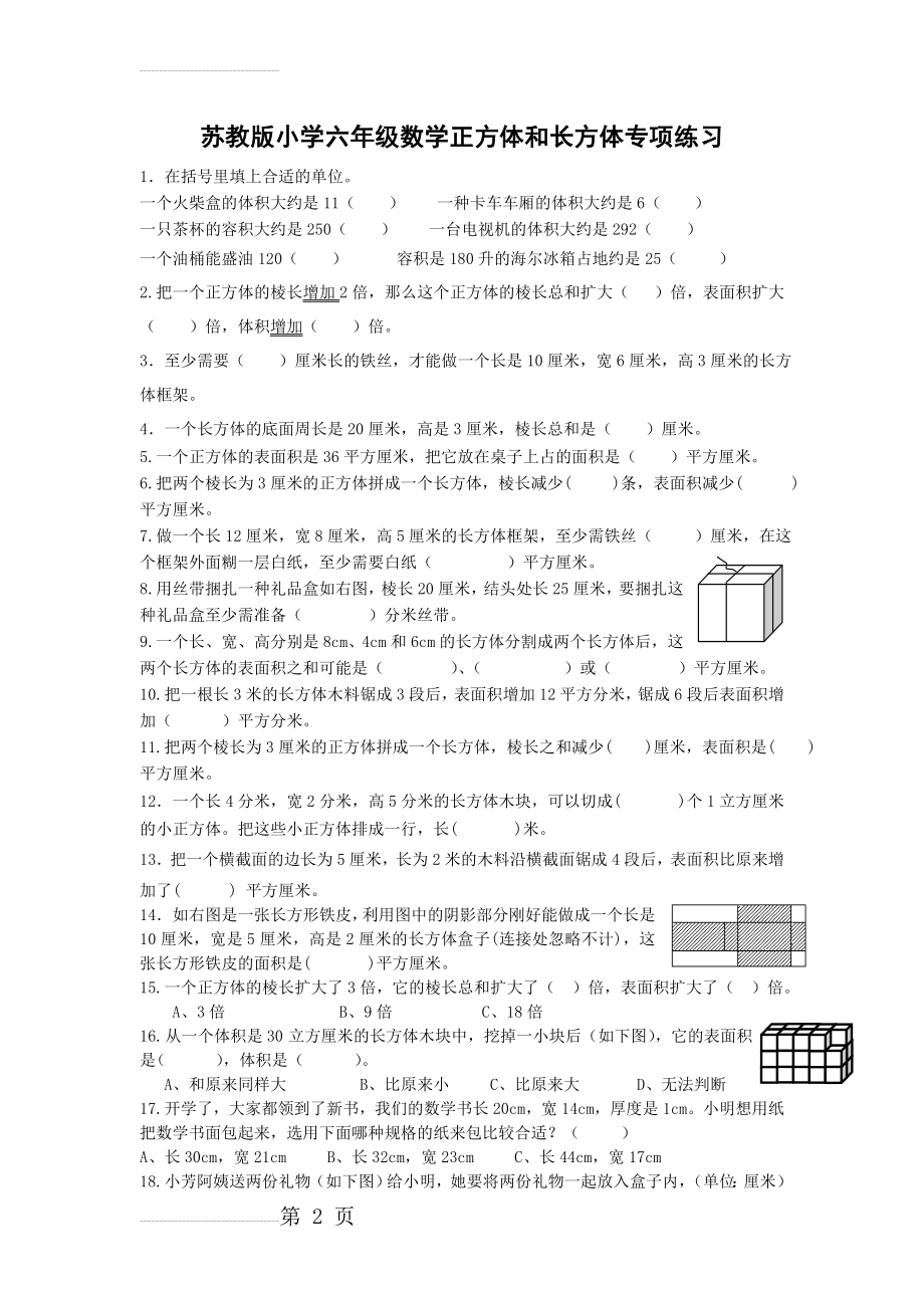 苏教版小学六年级数学正方体和长方体专项练习(5页).doc_第2页