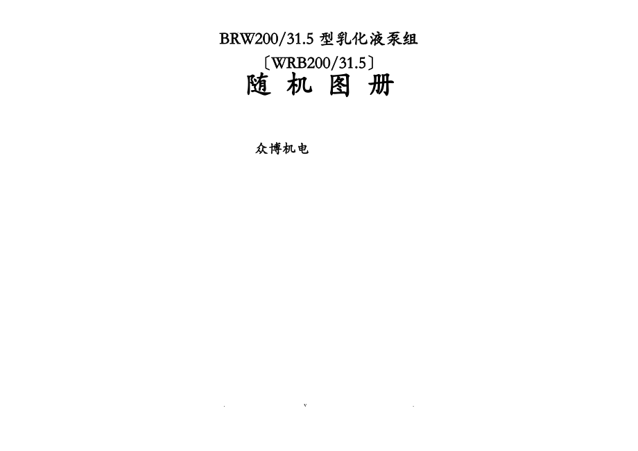 BRW200-31.5型乳化液泵组随机图册.pdf_第1页