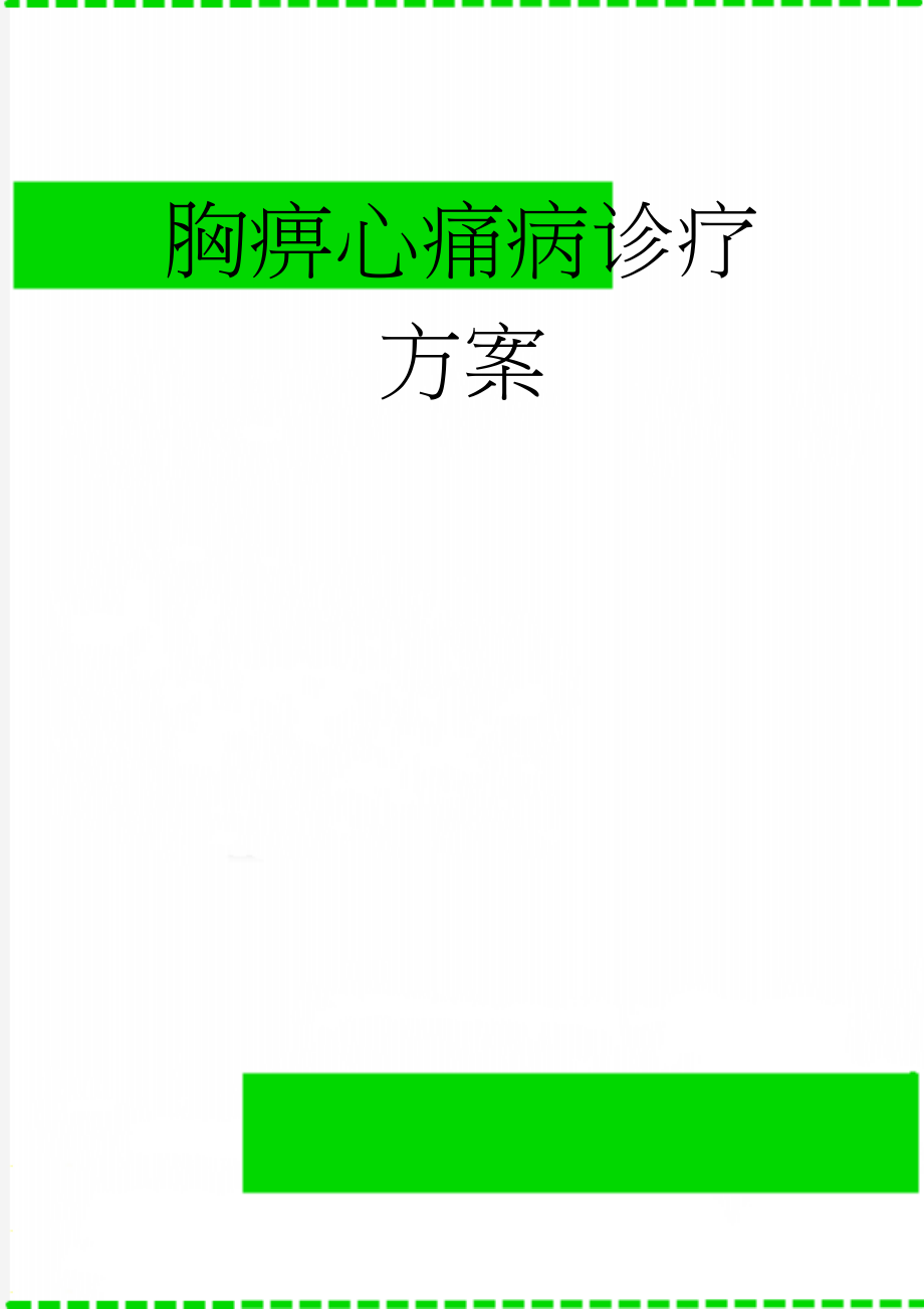 胸痹心痛病诊疗方案(7页).doc_第1页