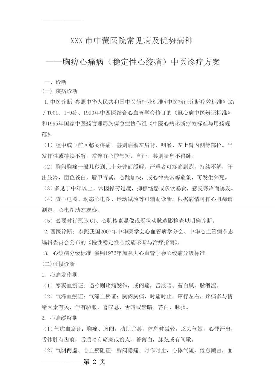 胸痹心痛病诊疗方案(7页).doc_第2页