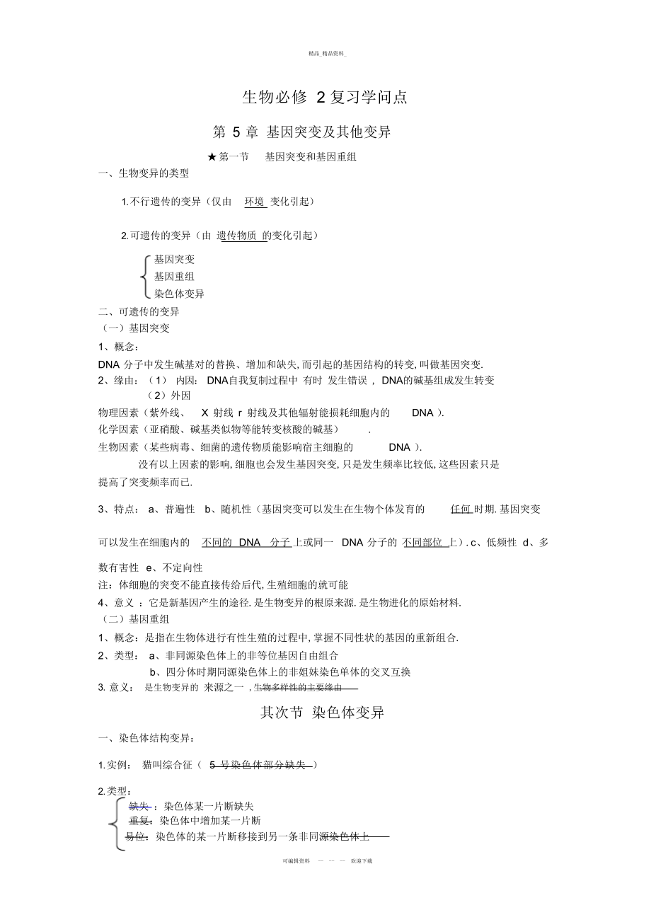 2022年打印高中生物必修二第五章知识点总结学习资料 .docx_第1页