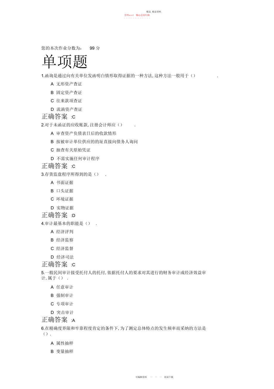 2022年秋冬浙大远程在线审计学作业答案.docx_第1页