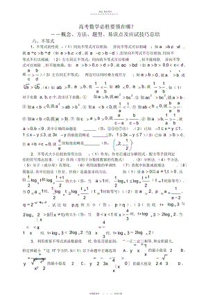 2022年概念方法题型易误点及应试技巧总结六不等式 .docx