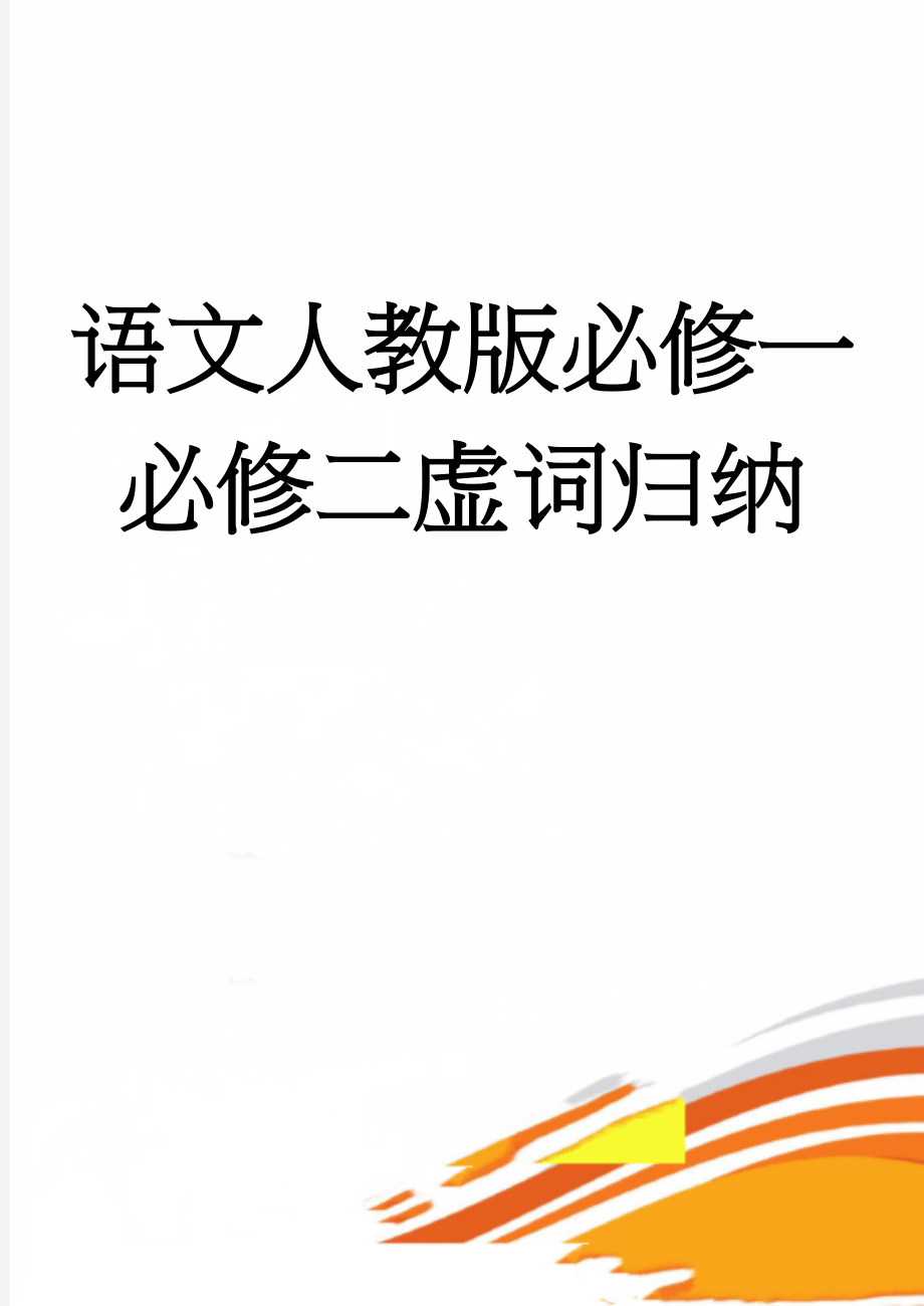 语文人教版必修一必修二虚词归纳(9页).doc_第1页