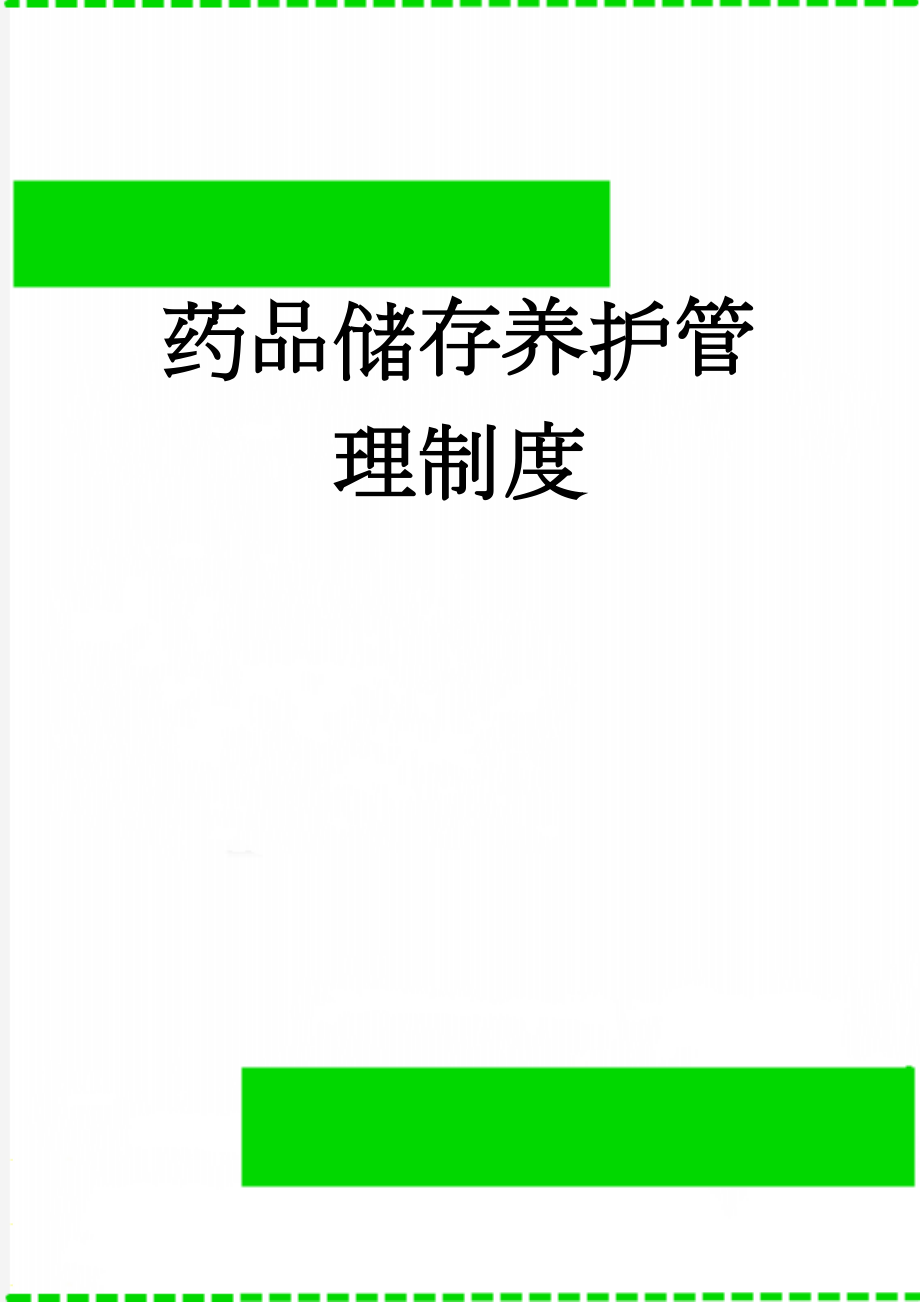 药品储存养护管理制度(3页).doc_第1页