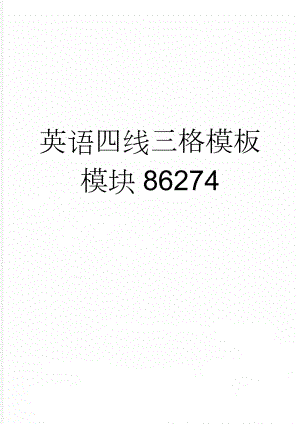 英语四线三格模板模块86274(2页).doc