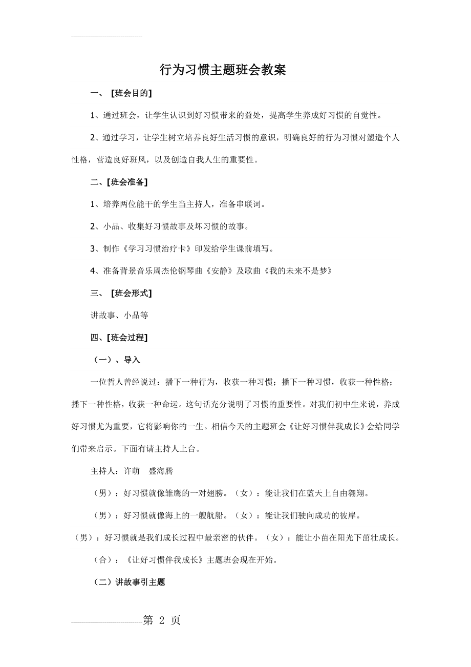 行为习惯主题班会教案(7页).doc_第2页