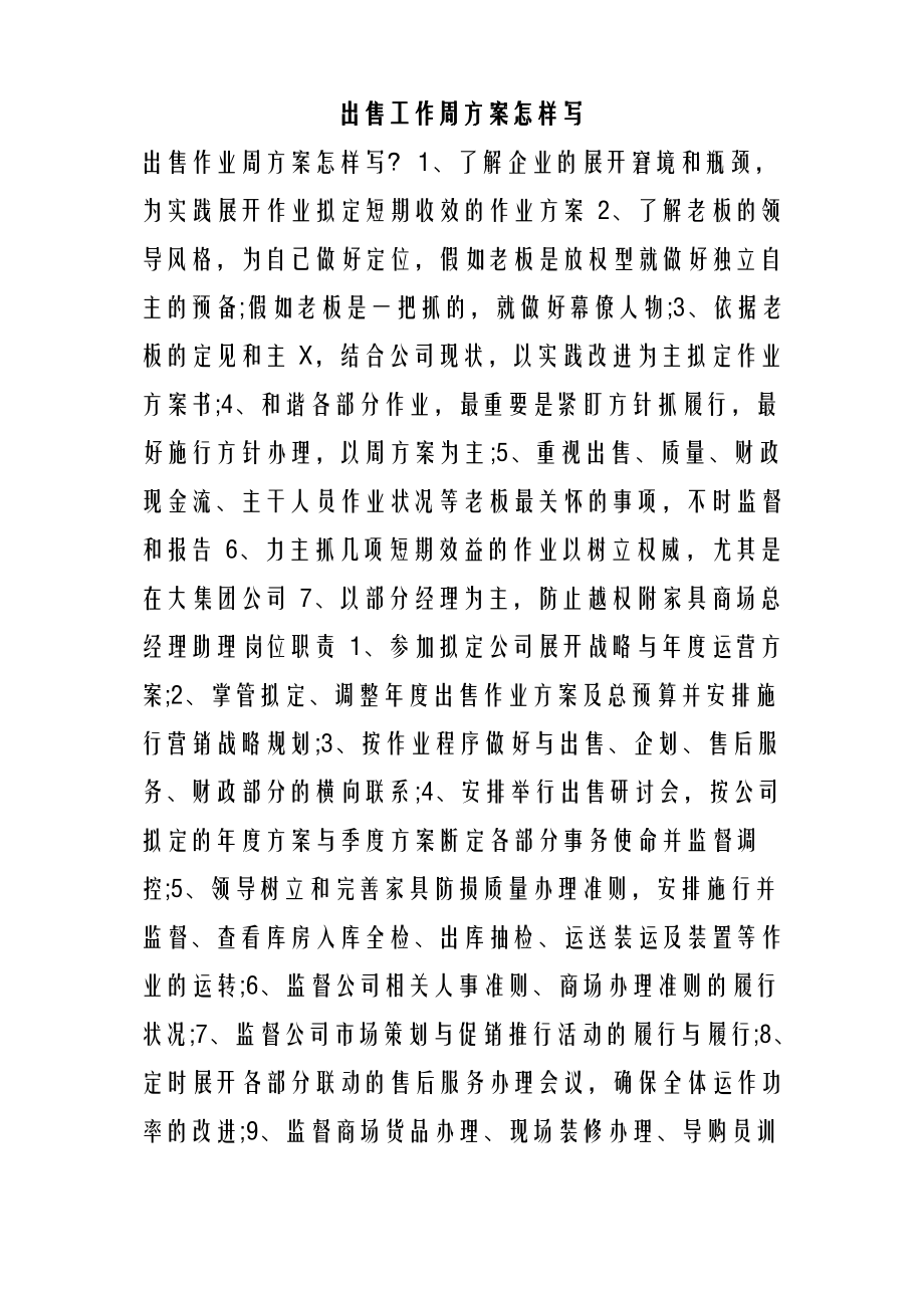 出售工作周方案怎样写.pdf_第1页