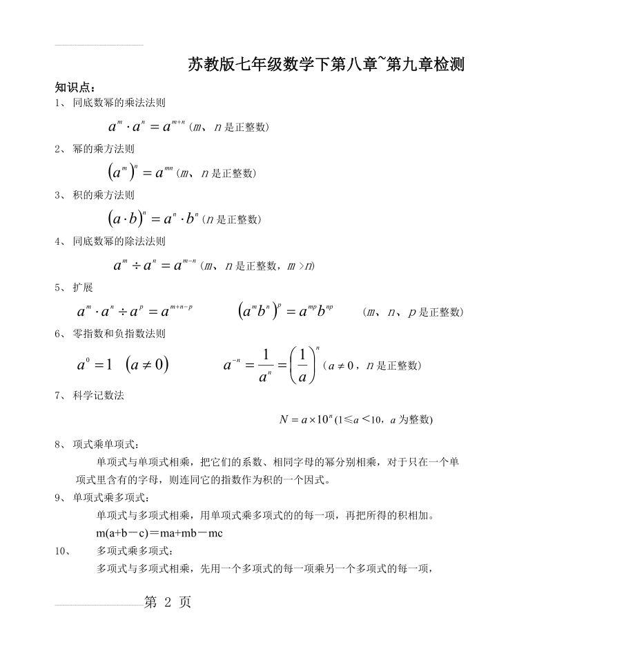 苏教版七年级数学下第八章~第九章检测(8页).doc_第2页