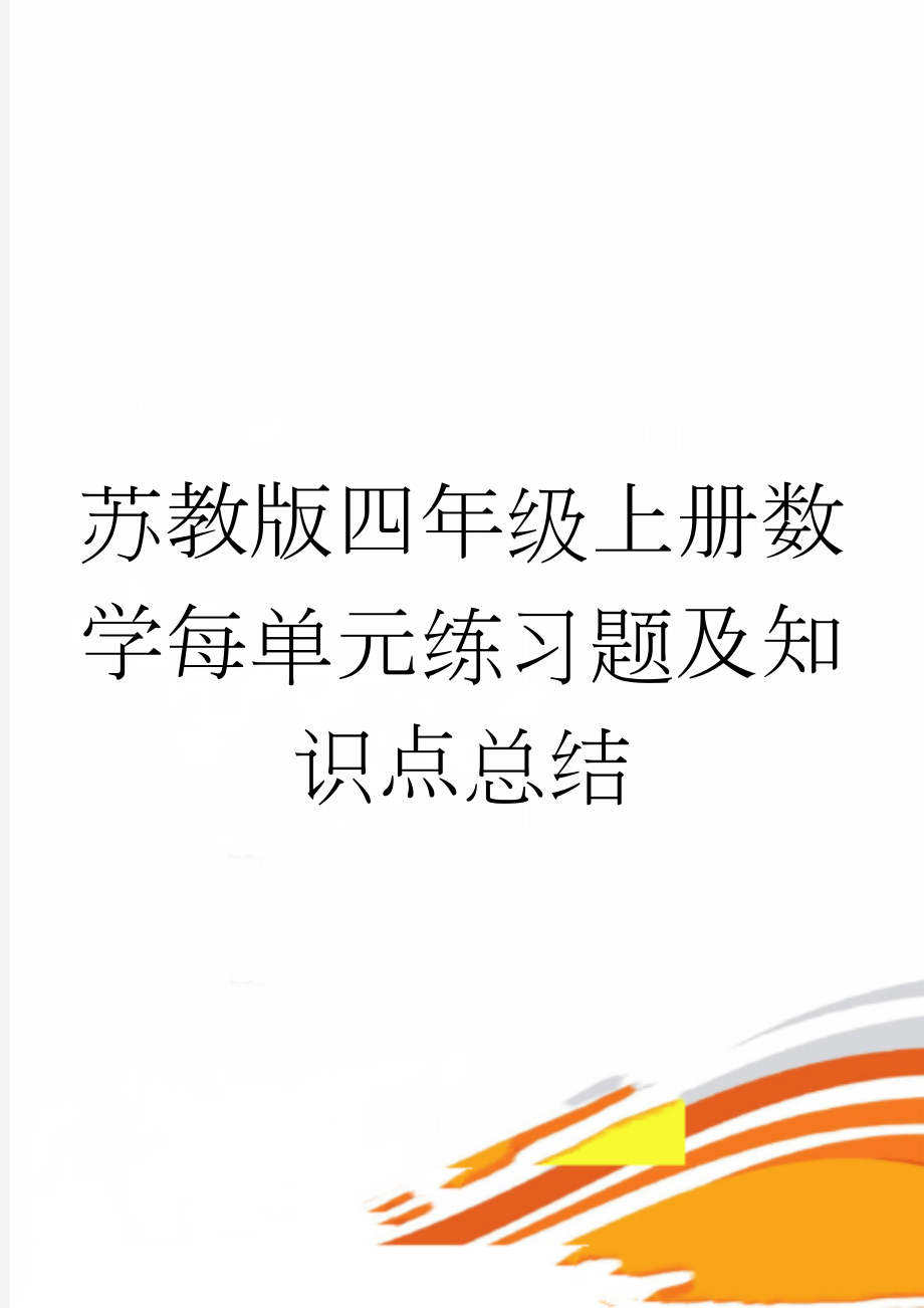 苏教版四年级上册数学每单元练习题及知识点总结(28页).doc_第1页