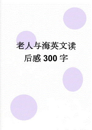 老人与海英文读后感300字(3页).doc