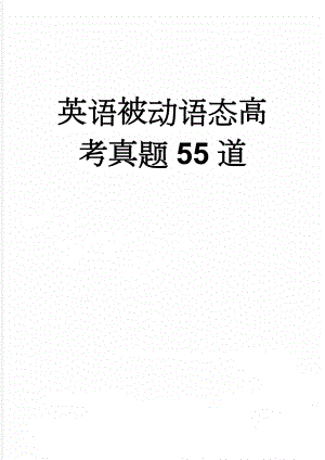 英语被动语态高考真题55道(8页).doc