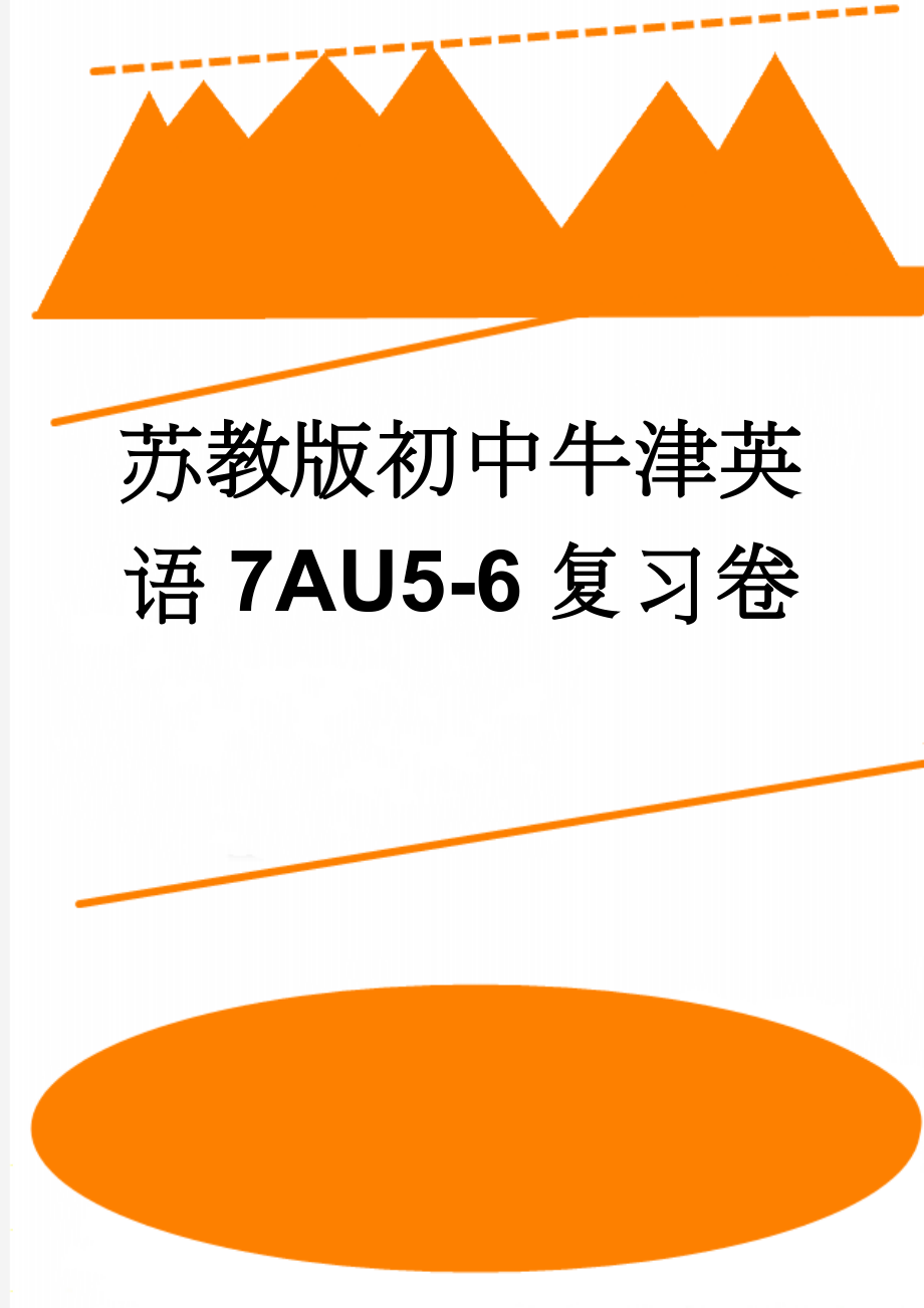 苏教版初中牛津英语7AU5-6复习卷(6页).doc_第1页