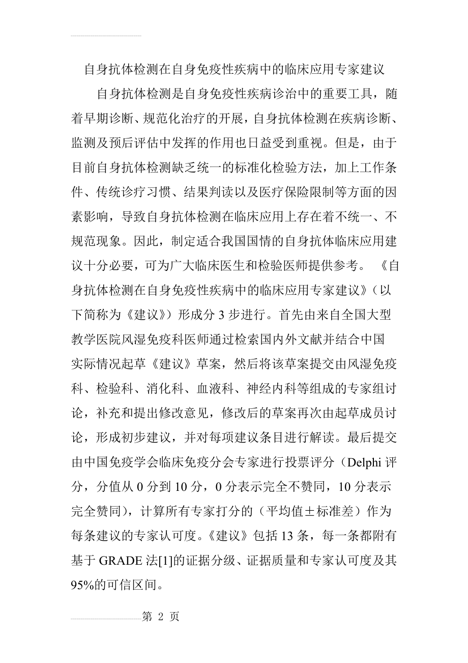 自身抗体检测在自身免疫性疾病中的临床应用专家建议(22页).doc_第2页