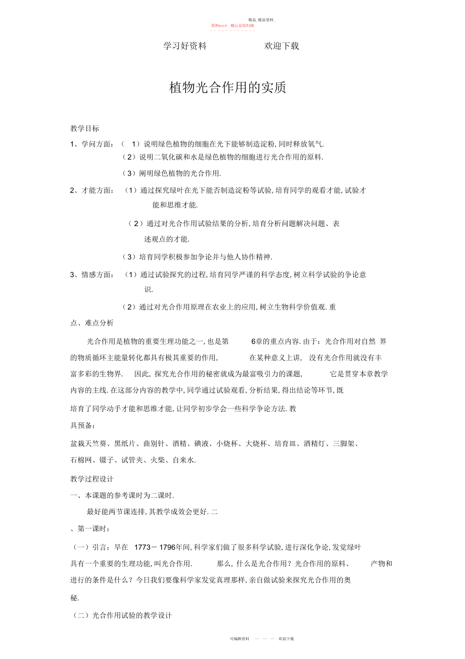 2022年植物光合作用的实质教案 .docx_第1页