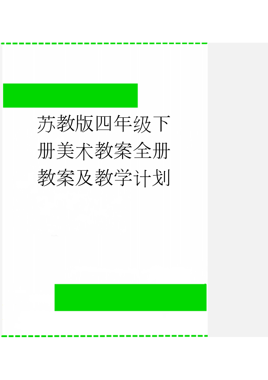 苏教版四年级下册美术教案全册教案及教学计划(67页).doc_第1页