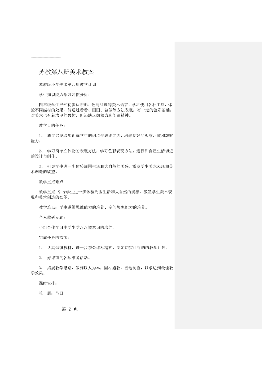 苏教版四年级下册美术教案全册教案及教学计划(67页).doc_第2页