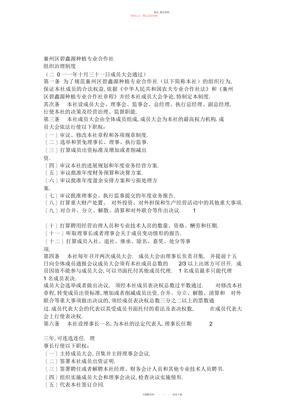 2022年碧鑫源种植专业合作社组织管理制度.docx_第1页