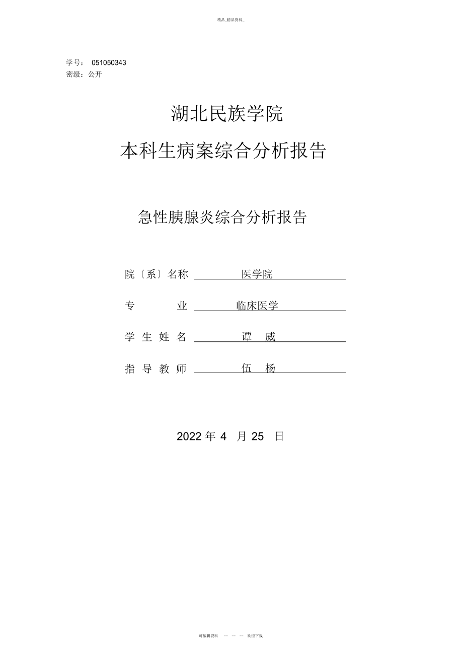 2022年急性胰腺炎病案分析报告 .docx_第1页