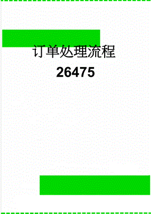 订单处理流程26475(12页).doc