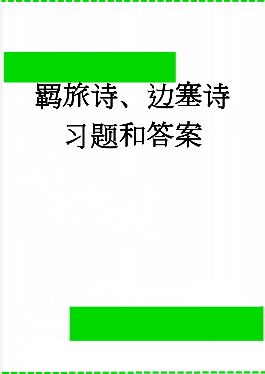 羁旅诗、边塞诗习题和答案(10页).doc_第1页