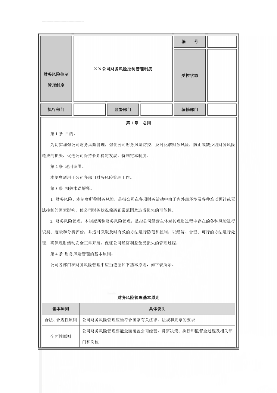 财务风险控制管理制度(9页).doc_第1页