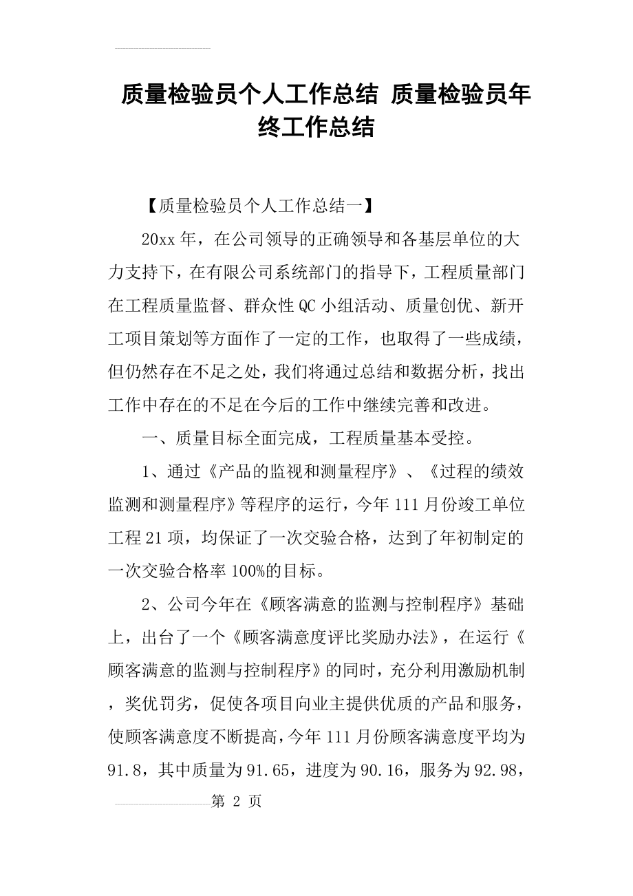 质量检验员个人工作总结 质量检验员年终工作总结(10页).doc_第2页