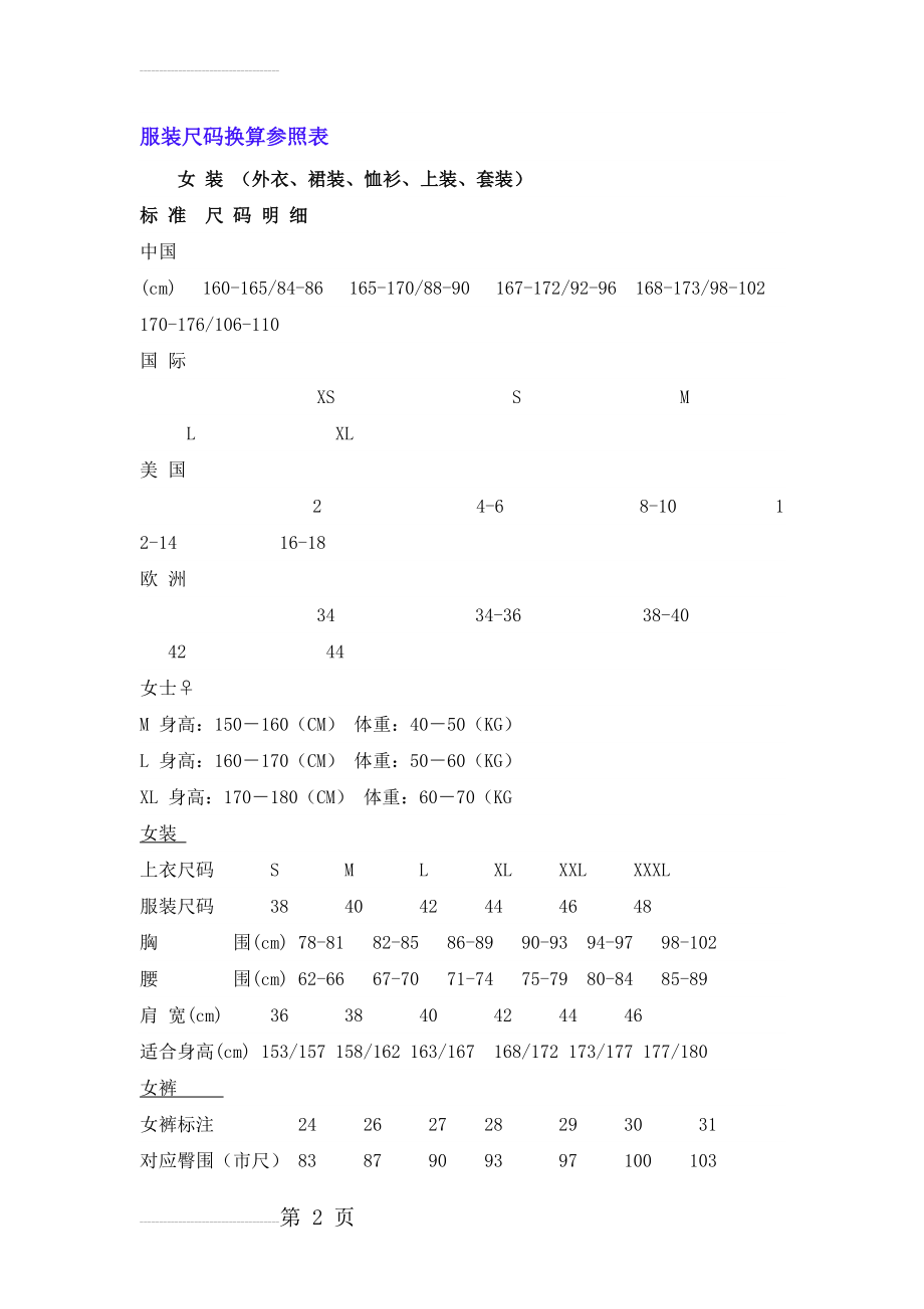 衣服尺码对照(5页).doc_第2页