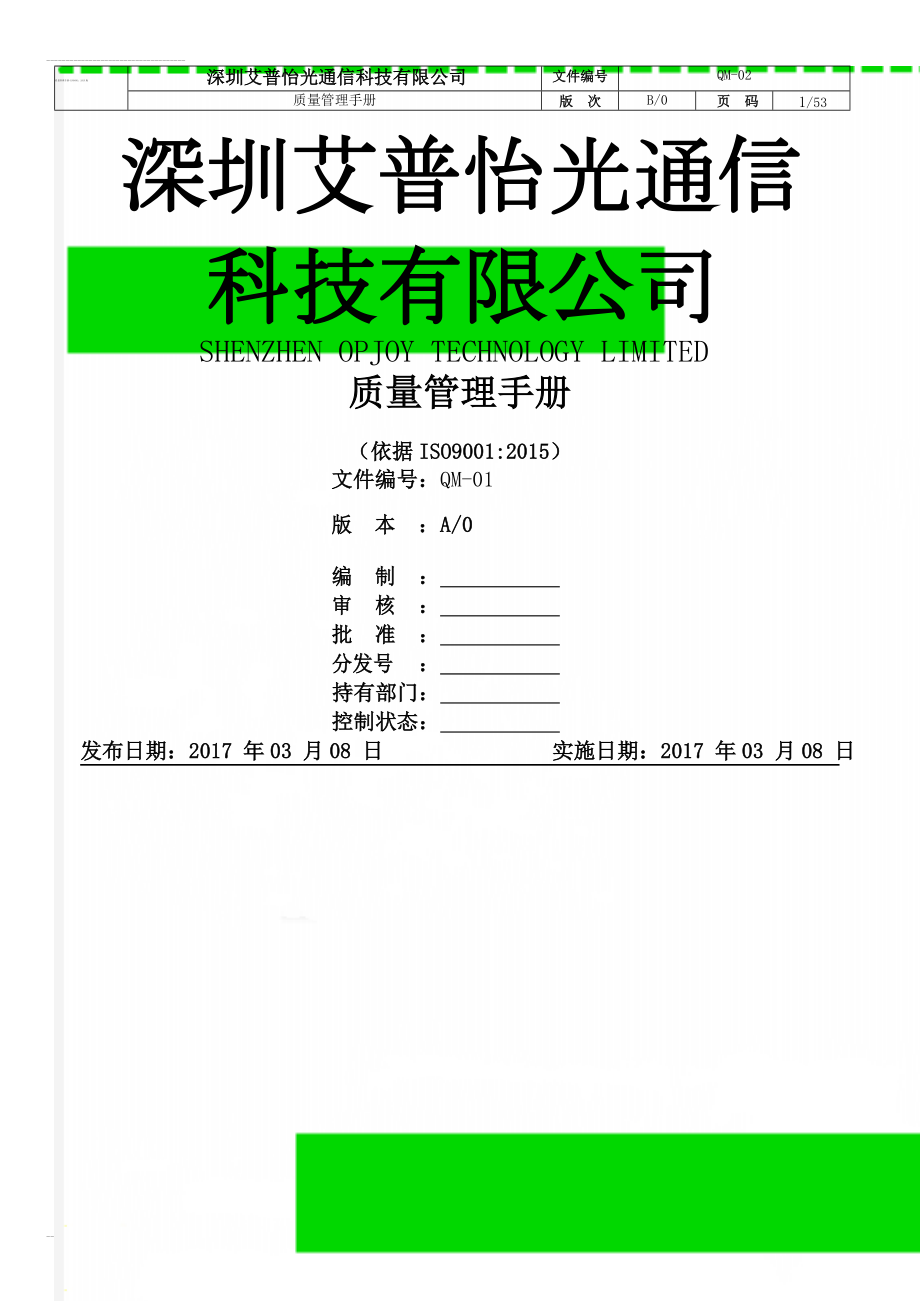 质量管理手册-ISO9001：2015版(61页).doc_第1页