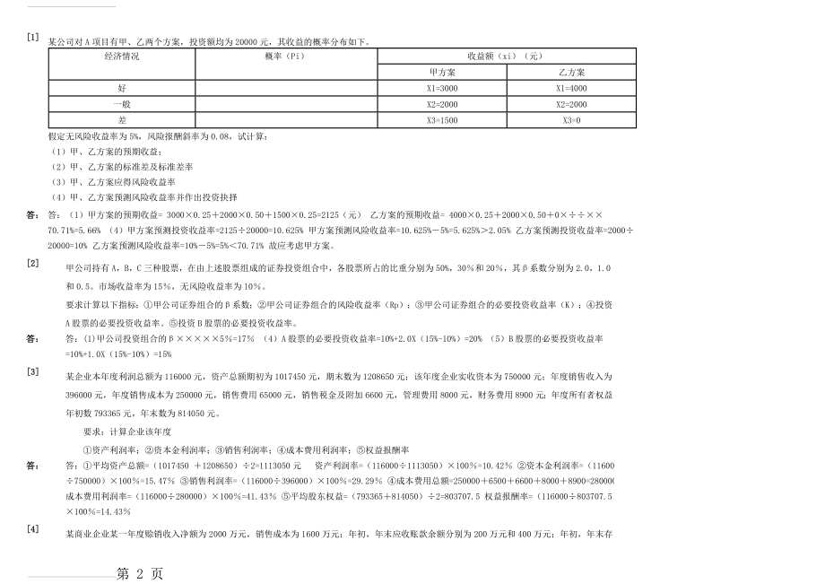 财务管理学计算题13011(10页).doc_第2页