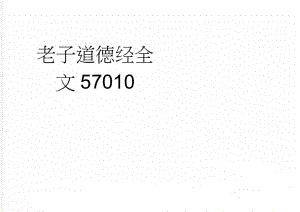 老子道德经全文57010(13页).doc