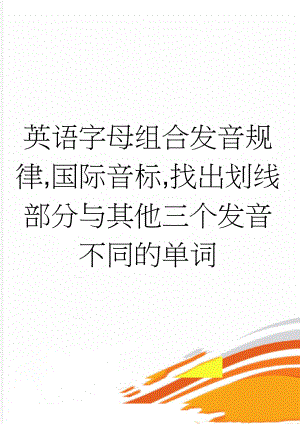 英语字母组合发音规律,国际音标,找出划线部分与其他三个发音不同的单词(5页).doc