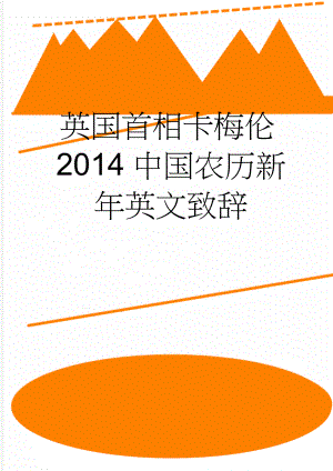 英国首相卡梅伦2014中国农历新年英文致辞(2页).doc