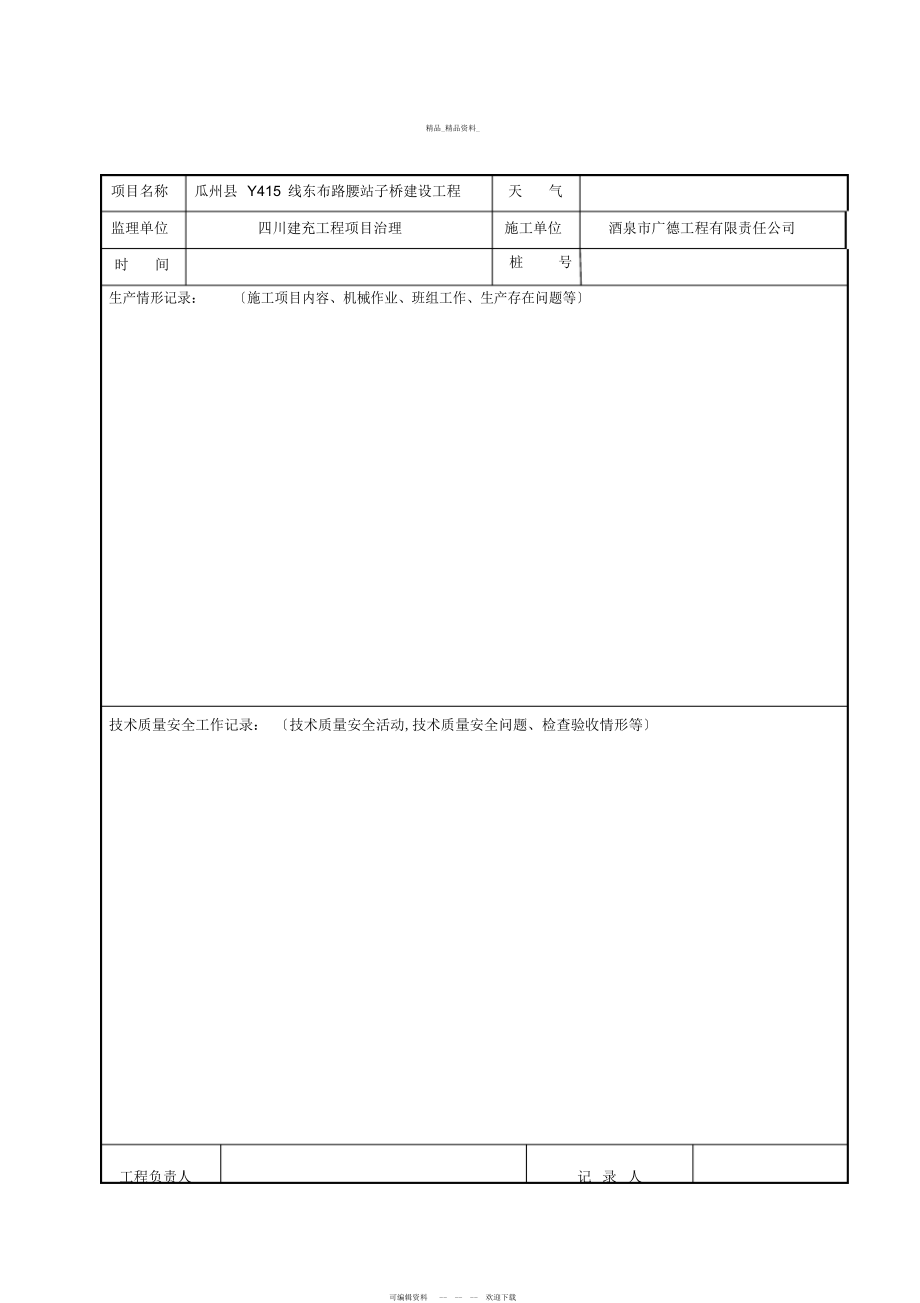 2022年施工日志空白表格 .docx_第1页