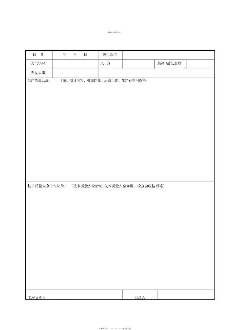 2022年施工日志空白表格 .docx_第2页