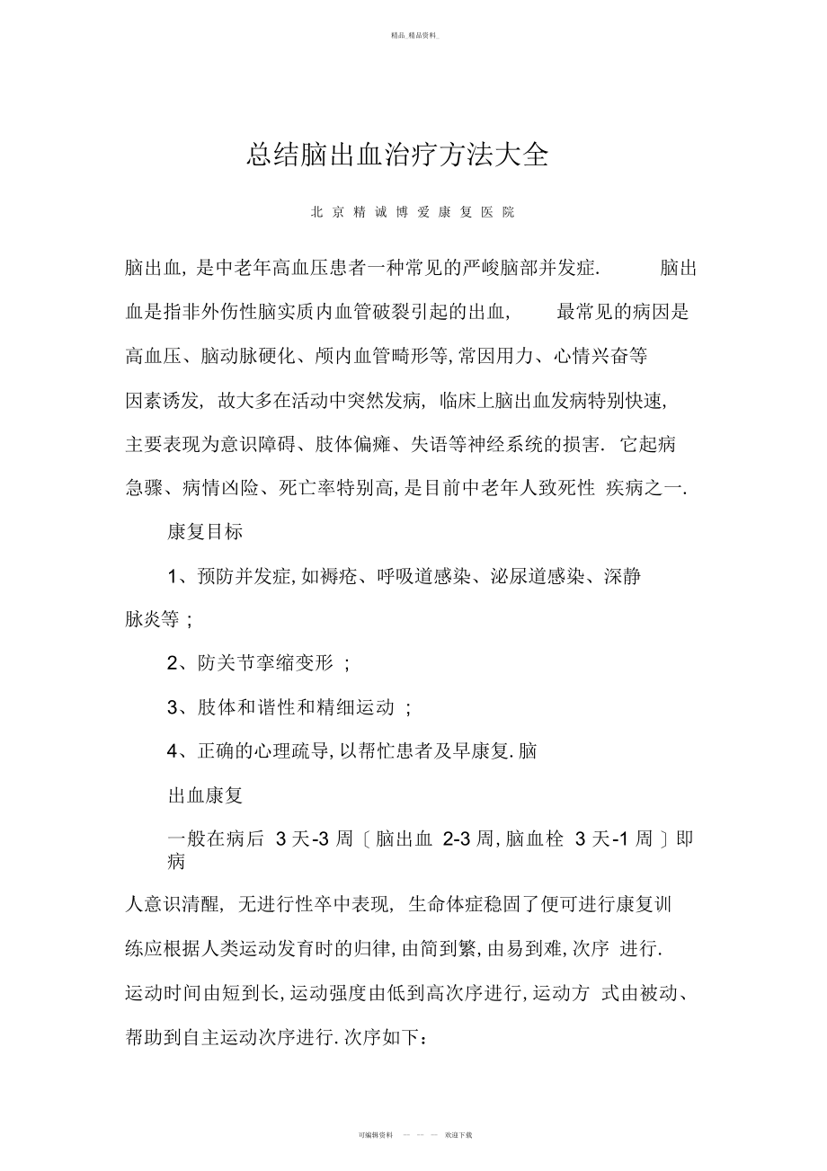 2022年总结脑出血治疗方法大全 .docx_第1页