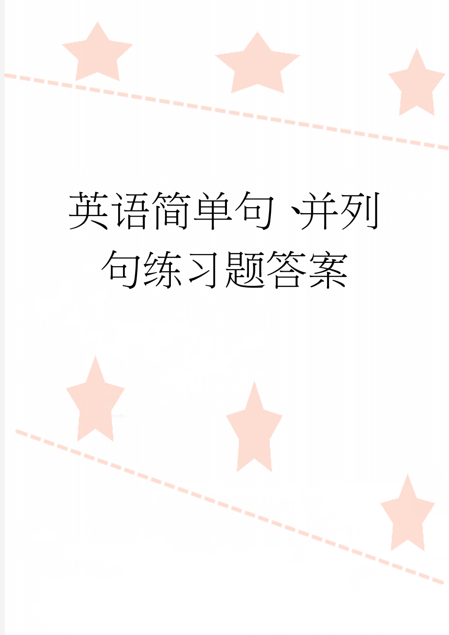 英语简单句、并列句练习题答案(3页).doc_第1页