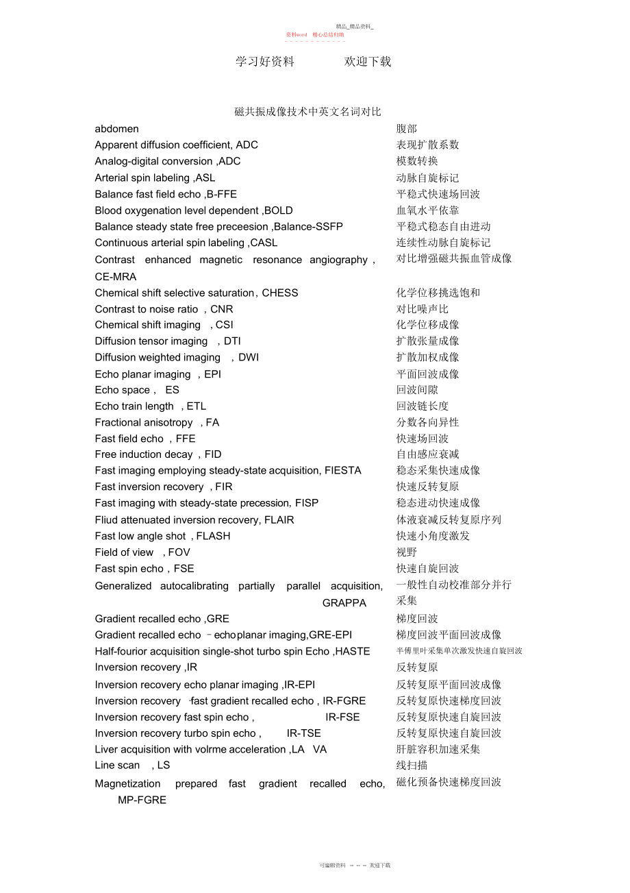 2022年磁共振成像技术中英文名词对照.docx_第1页