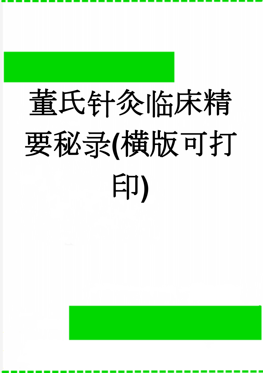 董氏针灸临床精要秘录(横版可打印)(52页).doc_第1页