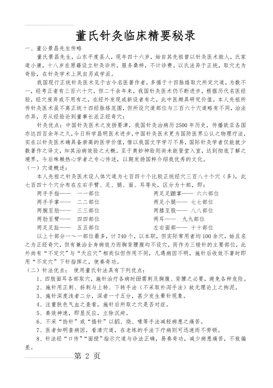 董氏针灸临床精要秘录(横版可打印)(52页).doc_第2页