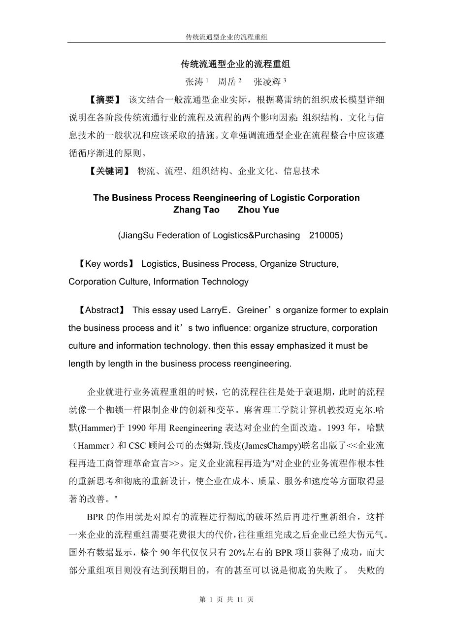 传统流通型企业的流程重组(doc11).docx_第1页