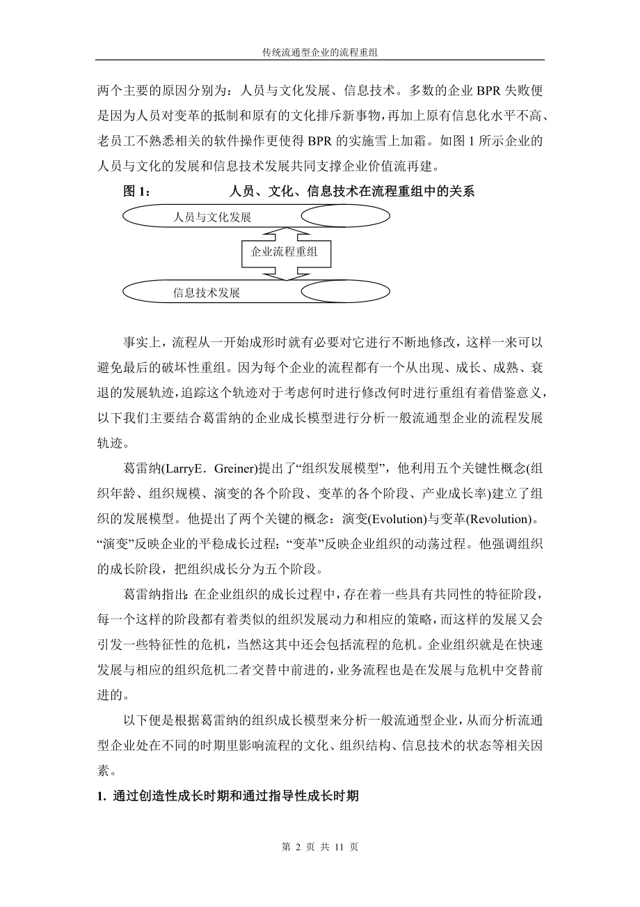 传统流通型企业的流程重组(doc11).docx_第2页