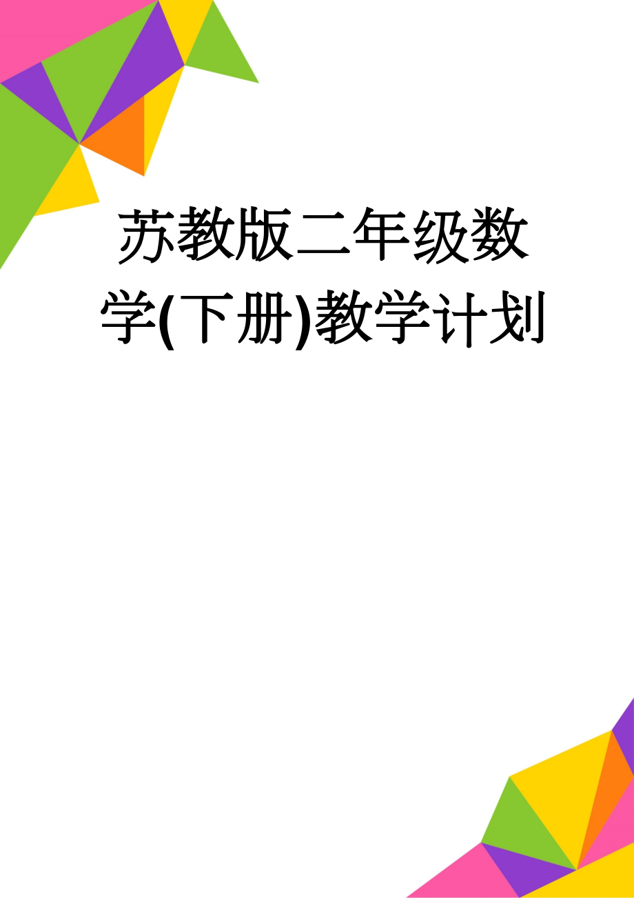 苏教版二年级数学(下册)教学计划(9页).doc_第1页