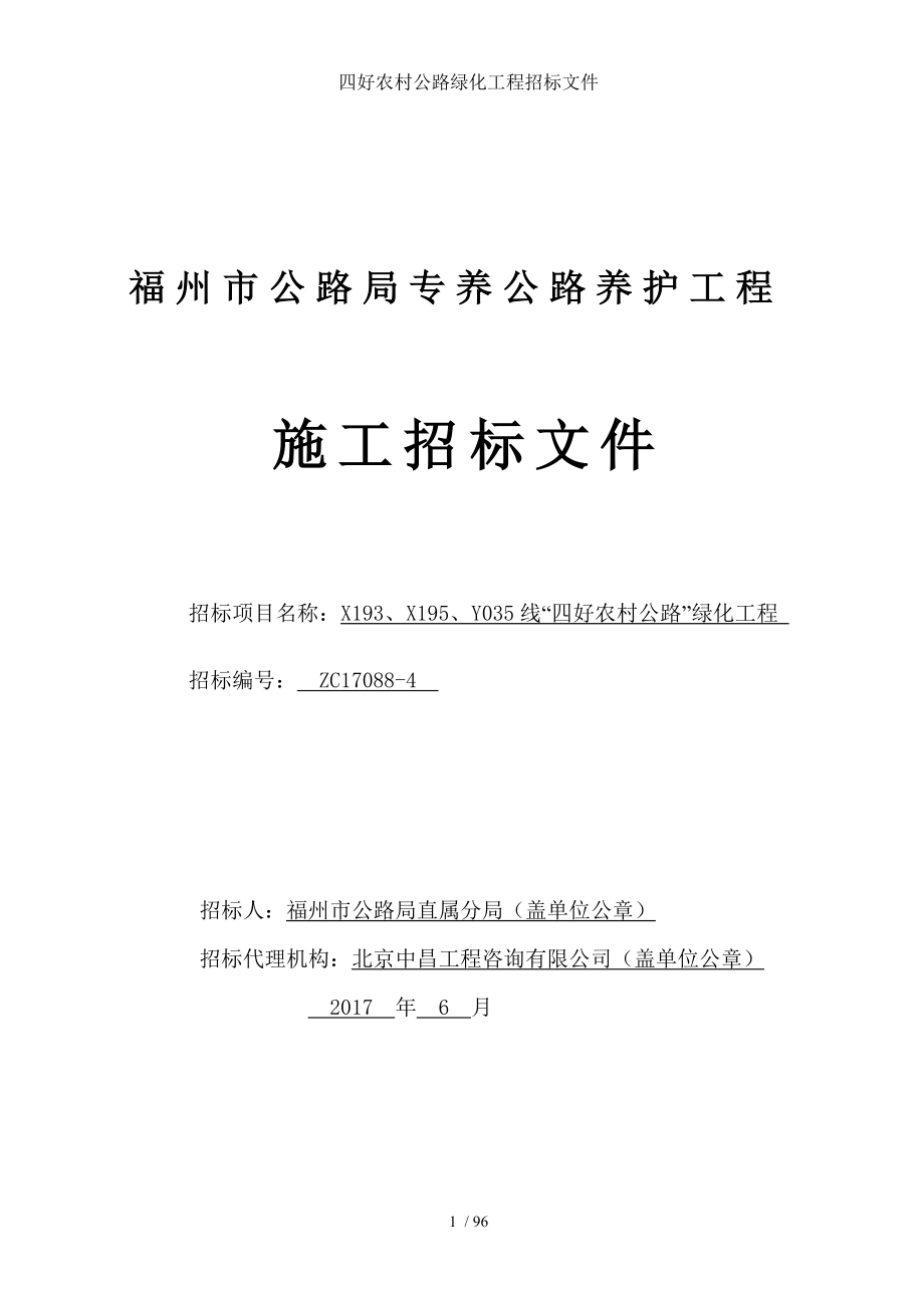 四好农村公路绿化工程招标文件.doc_第1页