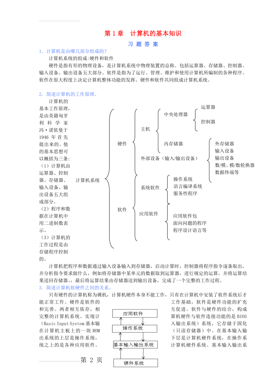 计算机组装与维护习题答案(21页).doc_第2页