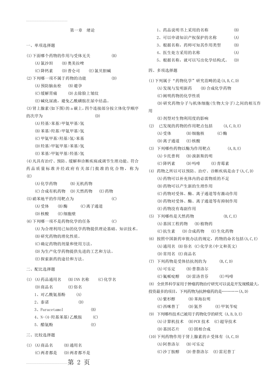 药物化学习题集(附答案)(51页).doc_第2页