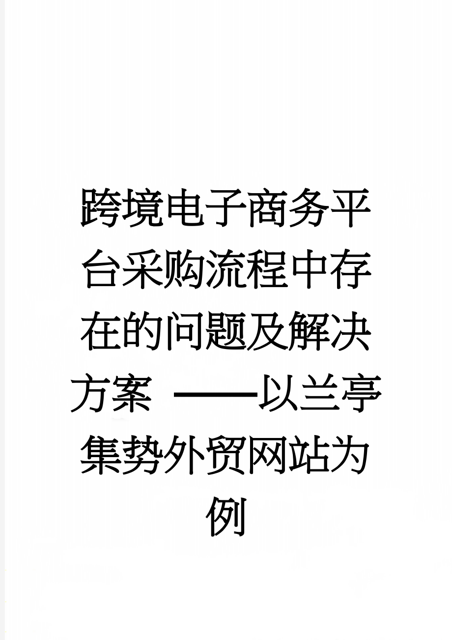 跨境电子商务平台采购流程中存在的问题及解决方案 ——以兰亭集势外贸网站为例(10页).doc_第1页