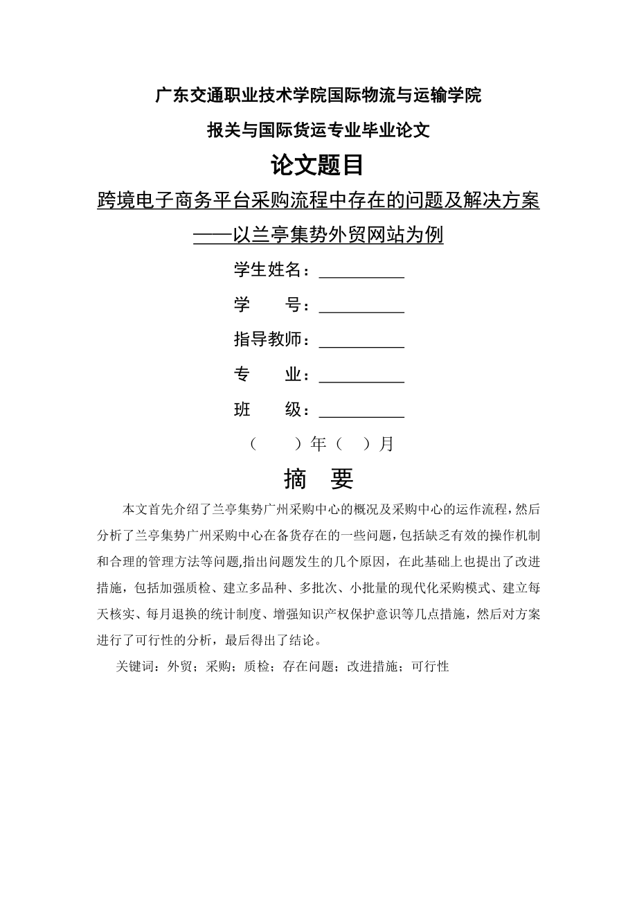 跨境电子商务平台采购流程中存在的问题及解决方案 ——以兰亭集势外贸网站为例(10页).doc_第2页