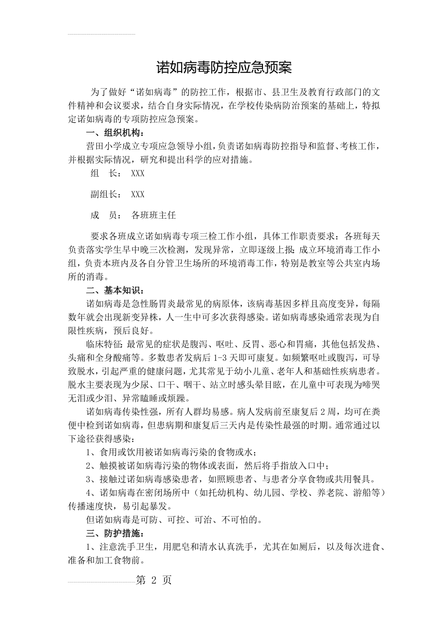 诺如病毒防控应急预案(3页).doc_第2页